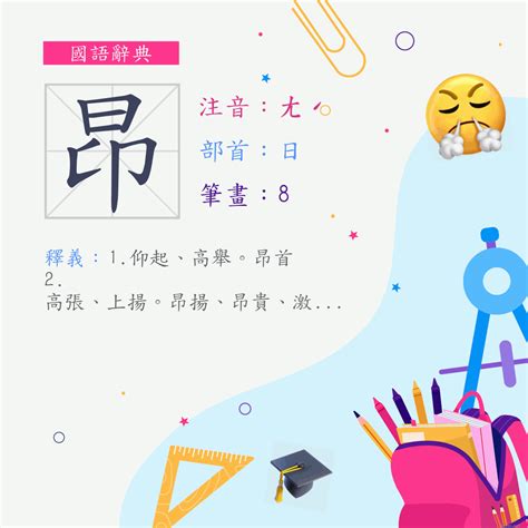 昂是什麼意思|昂 (注音:ㄤˊ 部首:日) 